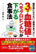 糖尿病にならない「最強の食べ方」！３週間で血糖値・ヘモグロビンＡ１ｃが下がる食事法