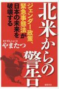 北米からの警告　ジェンダー政策、緊急事態法が日本の未来を破壊する