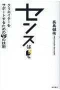 センスは５％　クリエイターをサポートするための４５の技術