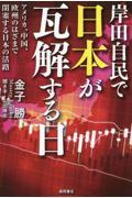 岸田自民で日本が瓦解する日　アメリカ、中国、欧州のはざまで閉塞する日本の活路