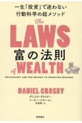 富の法則　一生「投資」で迷わない行動科学の超メソッド