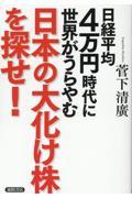 日経平均４万円時代に世界がうらやむ日本の大化け株を探せ！