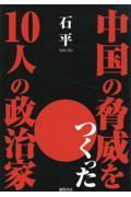 中国の脅威をつくった１０人の政治家