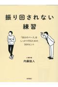 振り回されない練習　「自分のペース」をしっかり守るための５０のヒント