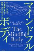 マインドフル・ボディ ハーバード大学の人気教授が教える意識で身体を変える方法