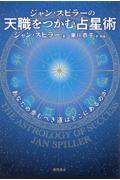 ジャン・スピラーの天職をつかむ占星術　あなたの歩むべき道はどこにあるのか