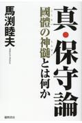 真・保守論　國體の神髄とは何か