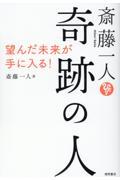 斎藤一人　奇跡の人