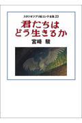 君たちはどう生きるか