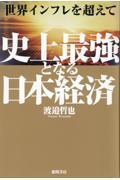 世界インフレを超えて　史上最強となる日本経済