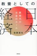 教養としての日本経済　新時代のお金のルール