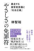 「やさしさ」の免罪符　暴走する被害者意識と「社会正義」