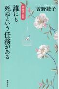 誰にも死ぬという任務がある