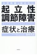 小児科医が伝えたい起立性調節障害症状と治療