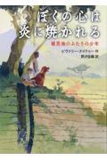 ぼくの心は炎に焼かれる　植民地のふたりの少年