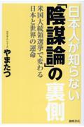 日本人が知らない「陰謀論」の裏側　米国大統領選挙で変わる日本と世界の運命