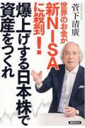 世界のお金が新ＮＩＳＡに殺到！爆上げする日本株で資産をつくれ