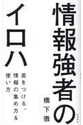 情報強者のイロハ　差をつける、情報の集め方＆使い方