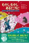 むかしむかしあるところに たのしい日本のむかしばなし