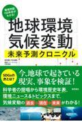 環境問題150年史がわかる! 「地球環境」「気候変動」未来予測クロニクル