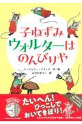 ベスト 👍『子ねずみウォルターはのんびりや』