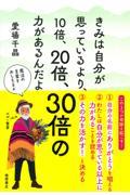 きみは自分が思っているより、10倍、20倍、30倍の力があるんだよ