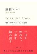 FORTUNE BOOK 明日につながる120の言葉