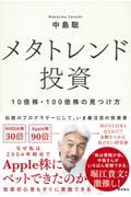 メタトレンド投資 10倍株・100倍株の見つけ方