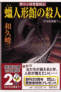 蝋人形館の殺人 / 赤かぶ検事奮戦記