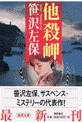 他殺岬