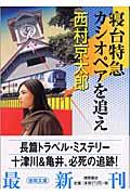 寝台特急カシオペアを追え