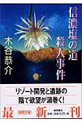 信濃塩の道殺人事件