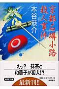 京都石塀小路殺人事件