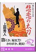 悲恋の太刀 / 織江緋之介見参