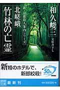 北嵯峨竹林の亡霊