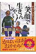 がばいばあちゃんの笑顔で生きんしゃい!