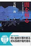 闇を斬る / 直心影流龍尾の舞い