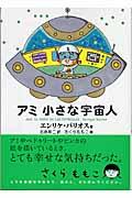 アミ小さな宇宙人