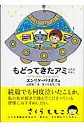 もどってきたアミ / 小さな宇宙人