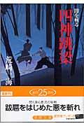 四神跳梁 / 闇を斬る