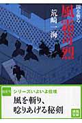 風霜苛烈 / 闇を斬る