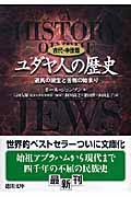 ユダヤ人の歴史 古代・中世篇