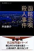 函館恋唄殺人事件