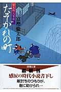 たそがれの町 / 市太郎人情控