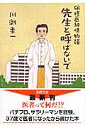 先生と呼ばないで / 研修医純情物語