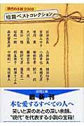 短篇ベストコレクション / 現代の小説2008