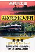 美女高原殺人事件 新装版