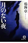 月のない夜