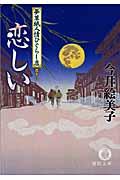 恋しい / 夢草紙人情ひぐらし店