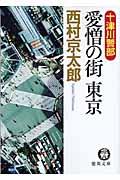 十津川警部愛憎の街東京